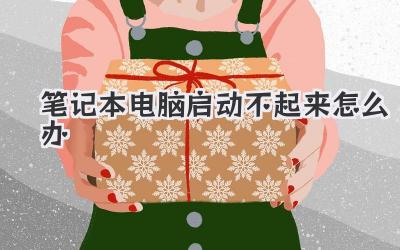 筆記本電腦啟動不起來怎么辦