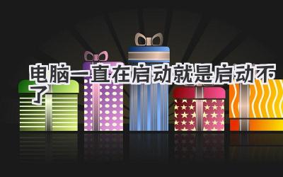 電腦一直在啟動就是啟動不了