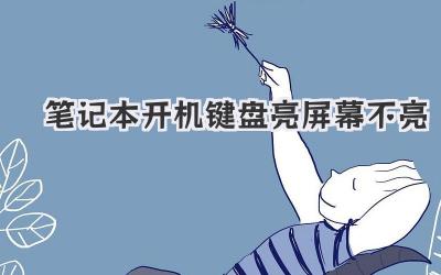 筆記本開機(jī)鍵盤亮屏幕不亮