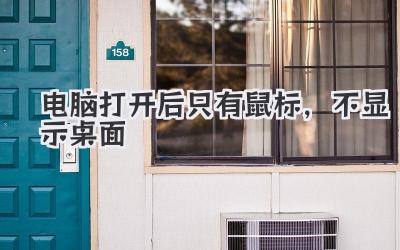電腦打開后只有鼠標(biāo),不顯示桌面