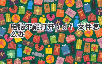 電腦不能打開pdf文件怎么辦