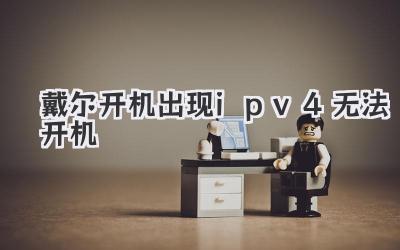 戴爾開機出現ipv4無法開機