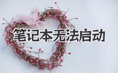 筆記本無法啟動