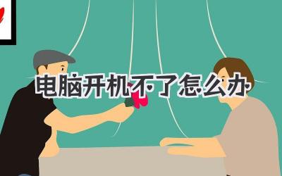 電腦開機不了怎么辦