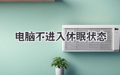 電腦不進(jìn)入休眠狀態(tài)