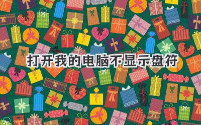 打開我的電腦不顯示盤符