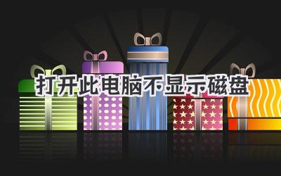 打開此電腦不顯示磁盤