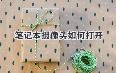 筆記本攝像頭如何打開