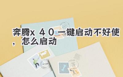 奔騰x40一鍵啟動(dòng)不好使,怎么啟動(dòng)