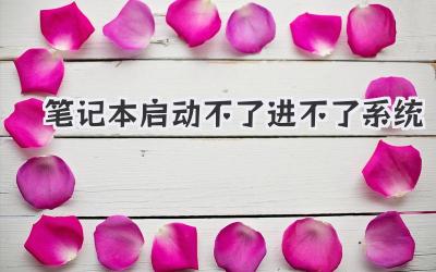 筆記本啟動不了進不了系統(tǒng)