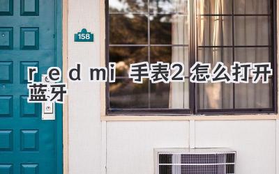 redmi手表2怎么打開藍牙