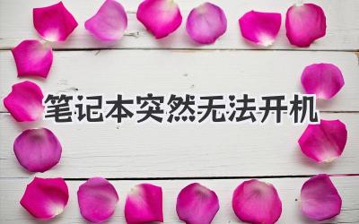 筆記本突然無法開機(jī)