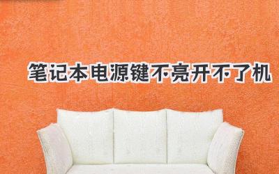 筆記本電源鍵不亮開(kāi)不了機(jī)