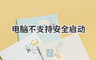 電腦不支持安全啟動