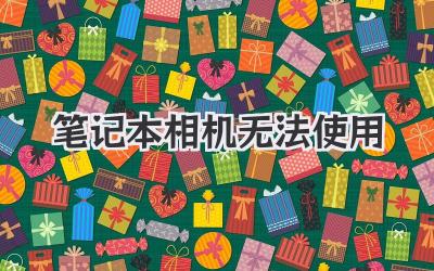 筆記本相機無法使用