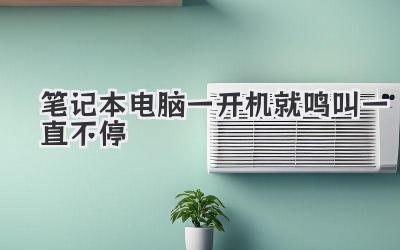 筆記本電腦一開機就鳴叫一直不停