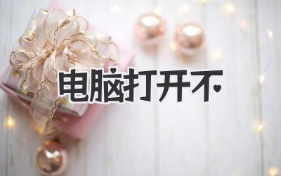 電腦打開不