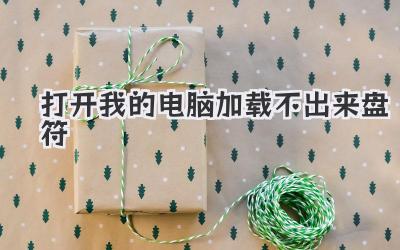 打開我的電腦加載不出來盤符