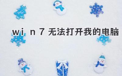 win7無法打開我的電腦