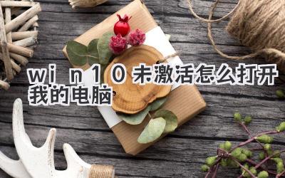 win10未激活怎么打開我的電腦