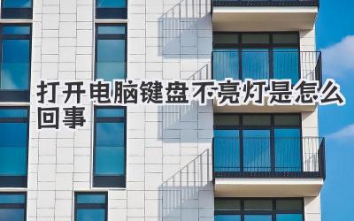 打開電腦鍵盤不亮燈是怎么回事