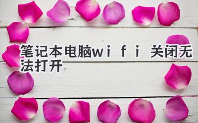 筆記本電腦wifi關閉無法打開