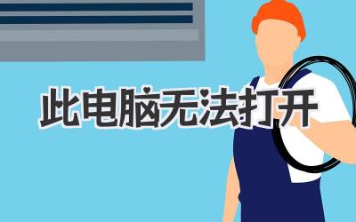 此電腦無法打開