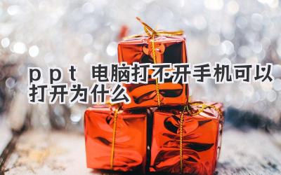 ppt電腦打不開手機可以打開為什么