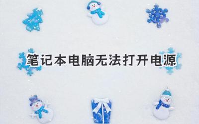 筆記本電腦無法打開電源