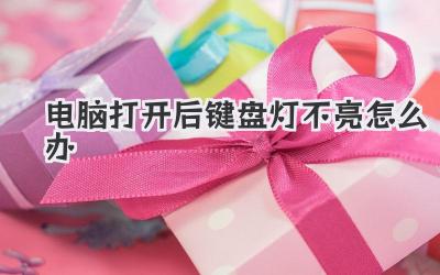 電腦打開(kāi)后鍵盤燈不亮怎么辦