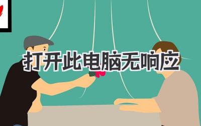 打開此電腦無響應(yīng)