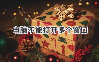 電腦不能打開多個窗口