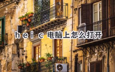 heic電腦上怎么打開