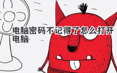電腦密碼不記得了怎么打開(kāi)電腦