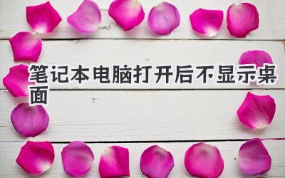 筆記本電腦打開后不顯示桌面