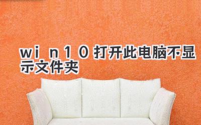 win10打開此電腦不顯示文件夾