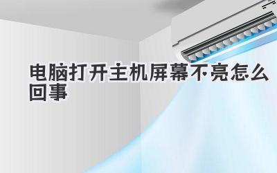 電腦打開主機(jī)屏幕不亮怎么回事