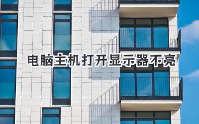 電腦主機(jī)打開顯示器不亮