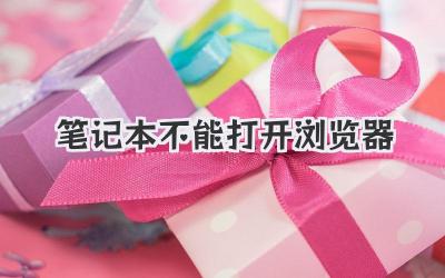 筆記本不能打開(kāi)瀏覽器