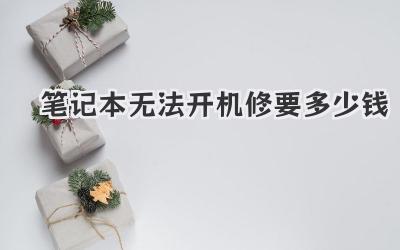 筆記本無(wú)法開(kāi)機(jī)修要多少錢