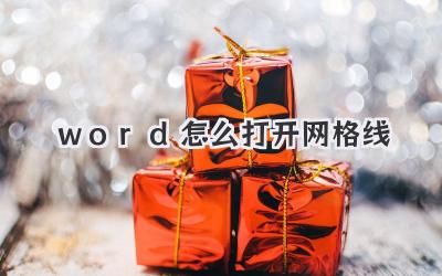 word怎么打開網格線