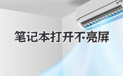 筆記本打開不亮屏
