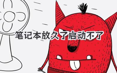 筆記本放久了啟動不了