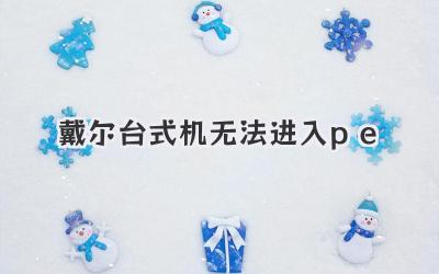戴爾臺式機無法進入pe