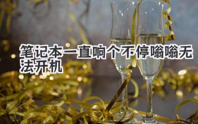 筆記本一直響個(gè)不停嗡嗡無(wú)法開機(jī)