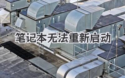 筆記本無法重新啟動