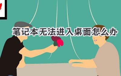 筆記本無(wú)法進(jìn)入桌面怎么辦