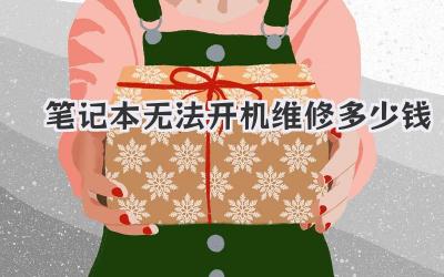 筆記本無法開機(jī)維修多少錢