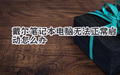 戴爾筆記本電腦無法正常啟動怎么辦