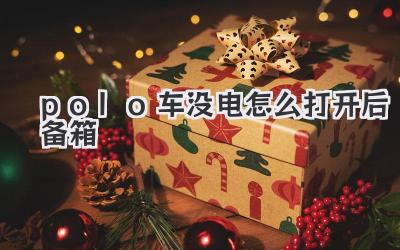 polo車沒電怎么打開后備箱
